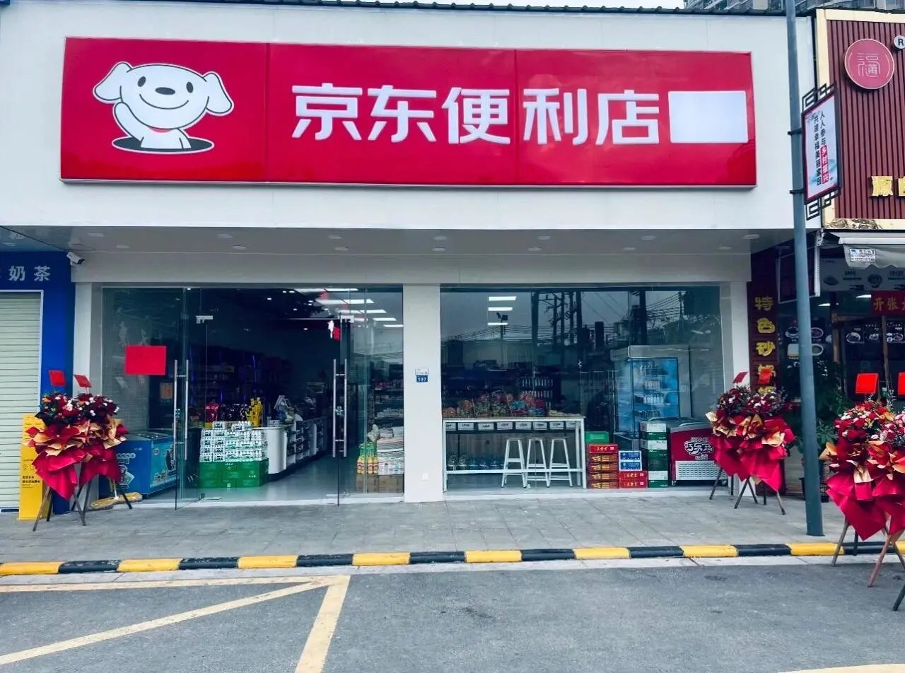 京东便利店加盟费多少钱?投资额度低,轻松立业(图1) 京东便利店加盟费多少钱?投资额度低,轻松立业(图1)