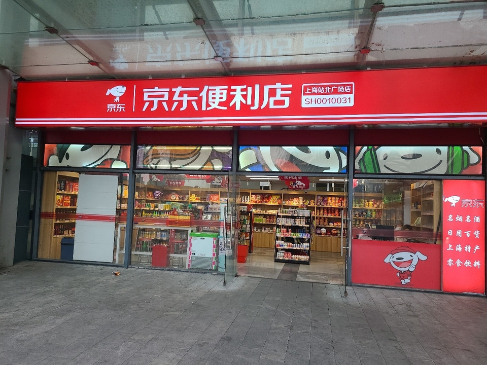 京东便利店：携手共创，共享品质零售新未来(图1)