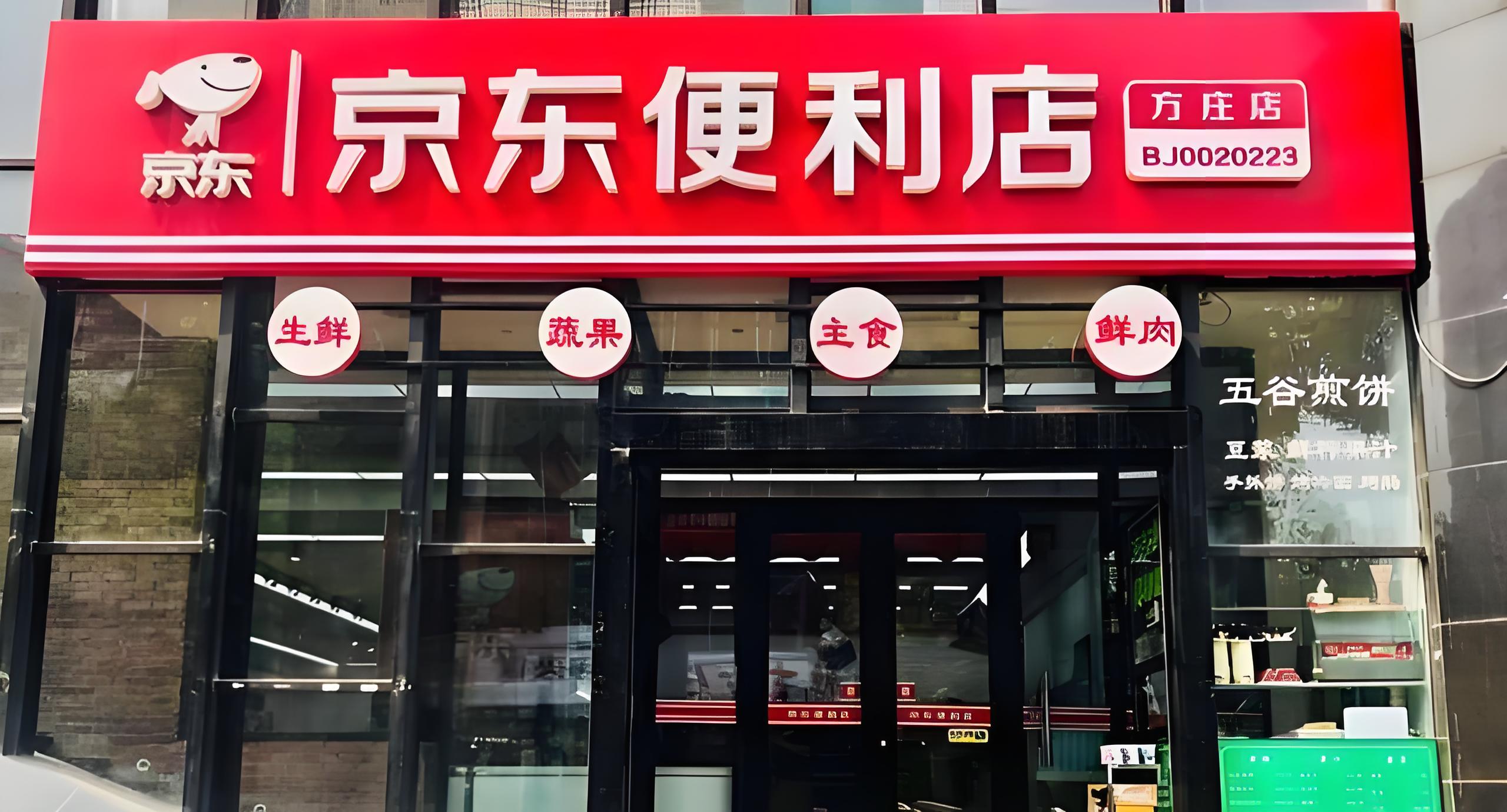 京东便利店：轻装上阵的县域创业“智能导航仪”(图1)