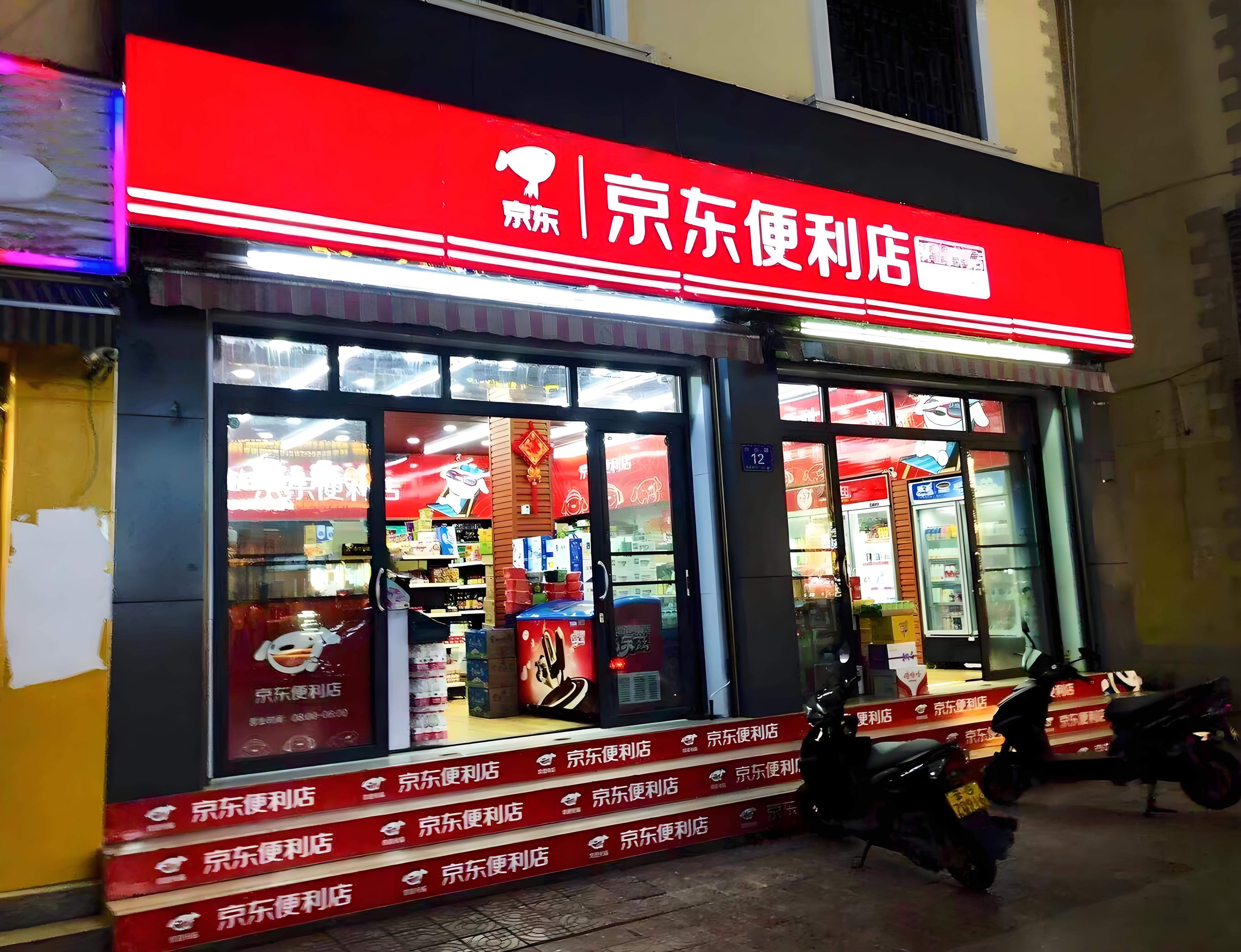 京东便利店加盟：数字赋能，轻松开启社区零售新未来(图1)