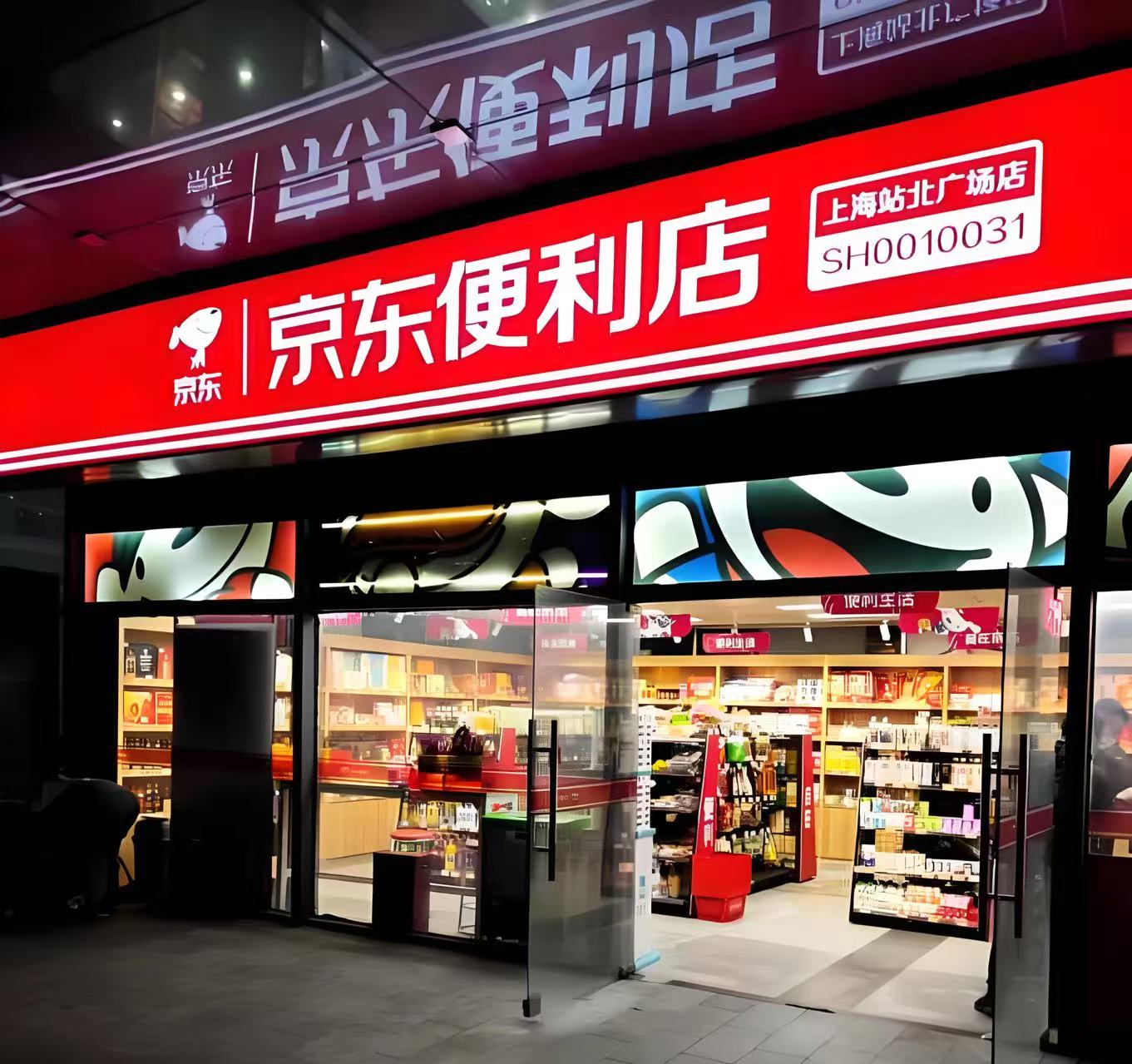 “京东便利店：数字化全品类运营+京东供应链赋能，重塑社区零售新体验”(图1)