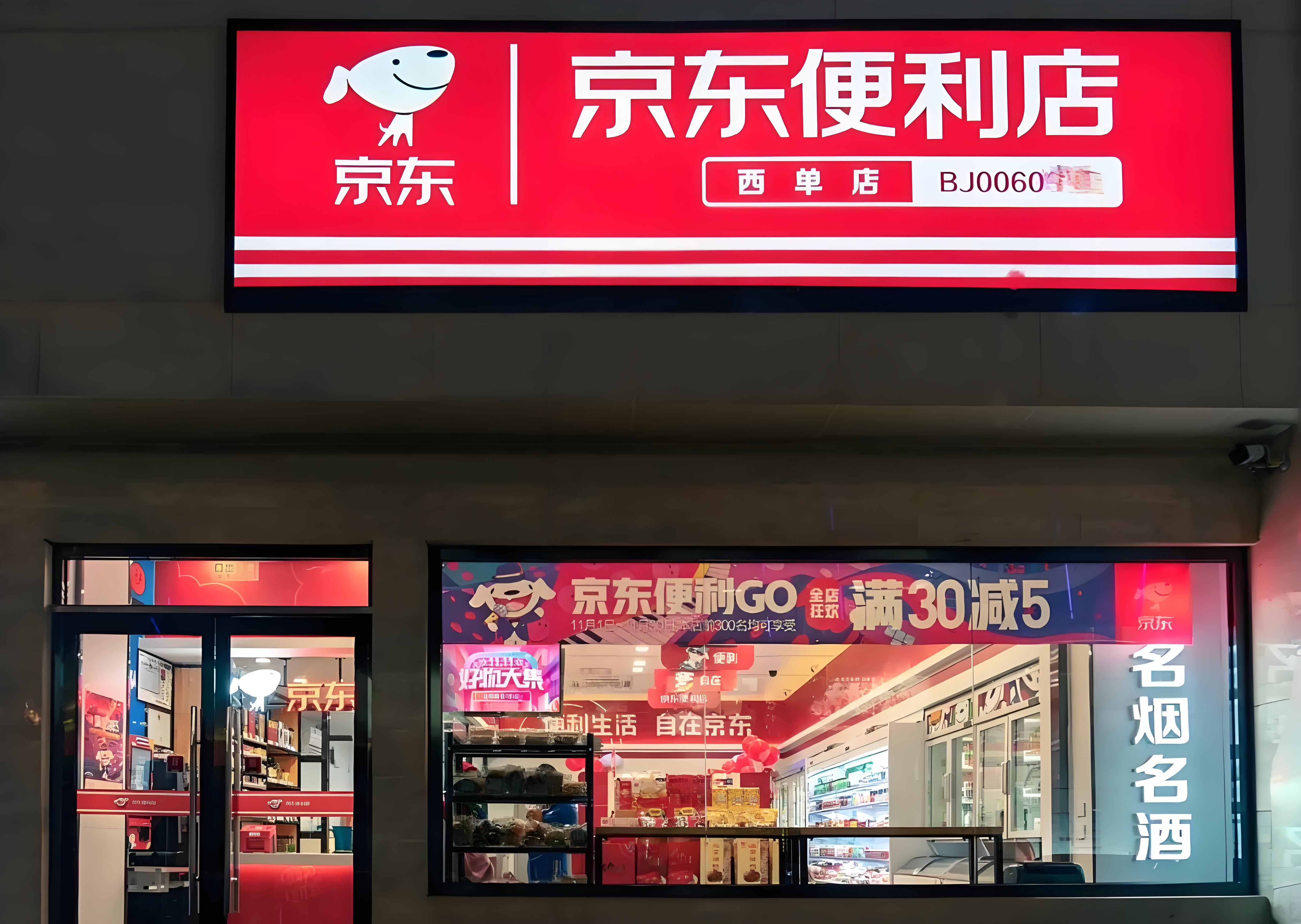 京东便利店供应链解析：数字化赋能高效零售(图1)