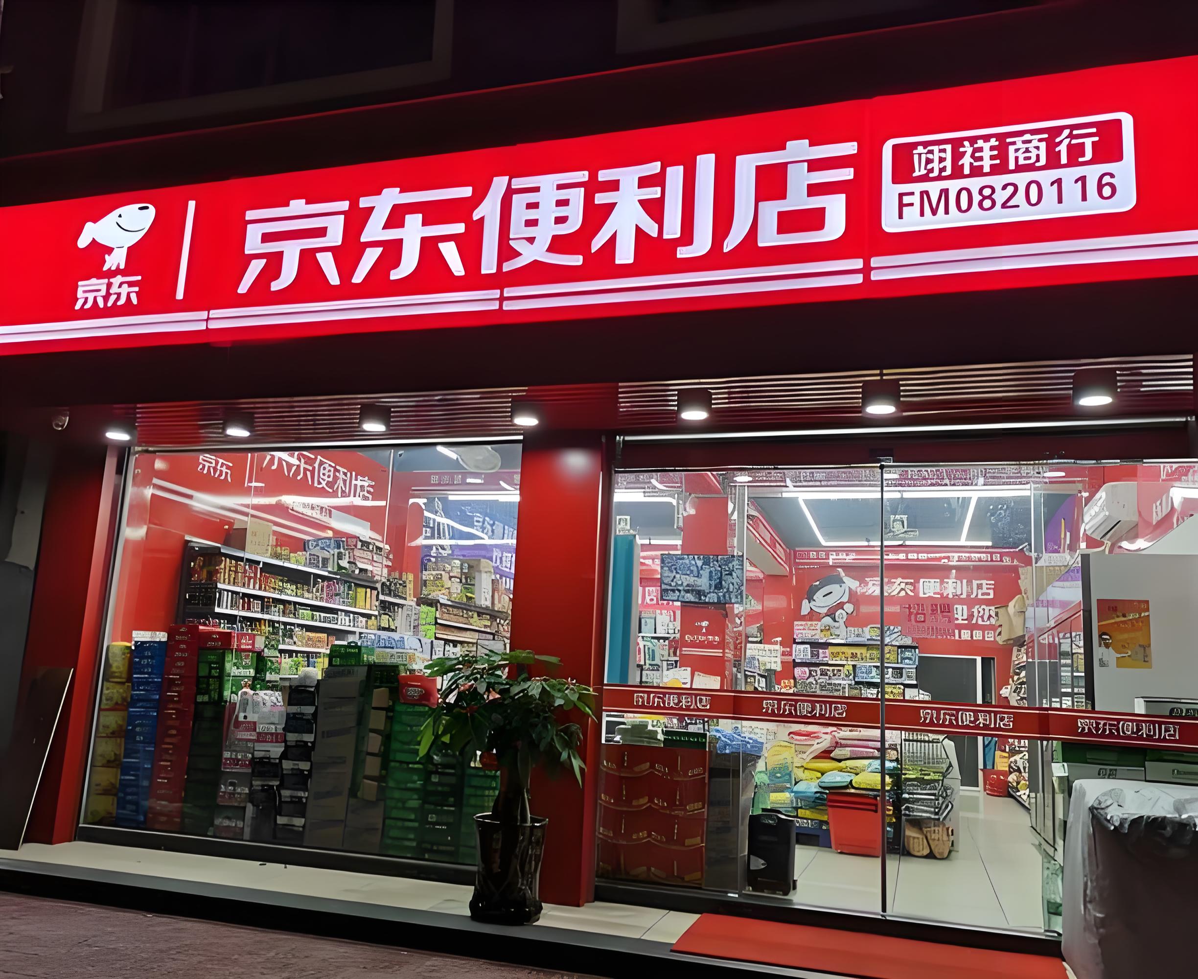 京东便利店成功之道：精细化运营+差异化竞争，月入数万不是梦(图1)